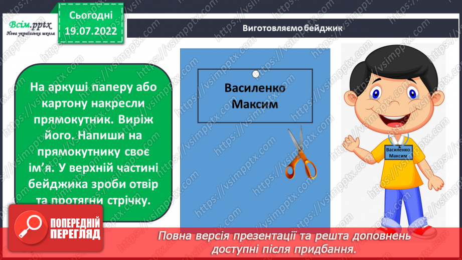 №01 - Організація робочого місця. Правила безпеки праці на уро¬ках. Матеріали, інструменти та пристосування, необхідні для роботи. Виготовлення бейджика.17