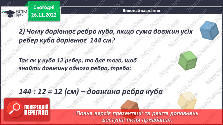 №072 - Куб. Розв’язування задач і вправ18