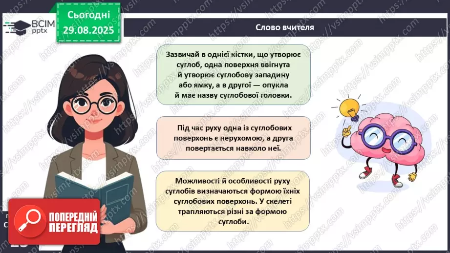 №005 - Будова, функції та особливості скелета людини.21 №005 - Будова, функції та особливості скелета людини.21