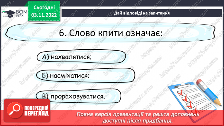 №23 - Літературна казка. Жанрові ознаки літературної казки. Казка «Фарбований лис»22