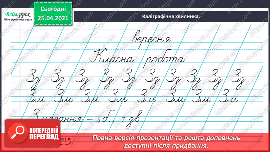 №008 - Досліджую слова з подовженими приголосними звуками. Звуко-буквений аналіз слів. Написання оголошення.4