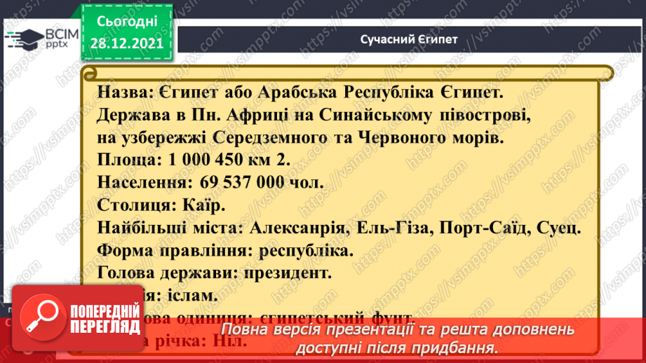 №049 - Чому Єгипет називають «дарунком Нілу»?18