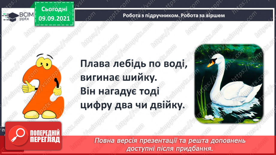 №015 - Число й цифра 2. Написання цифри9