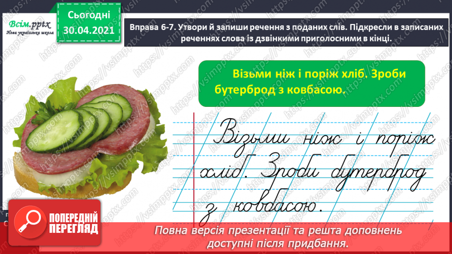 №006 - Правильно вимовляю дзвінкі приголосні звуки в кінці слова і складу. Написання тексту за запитаннями24