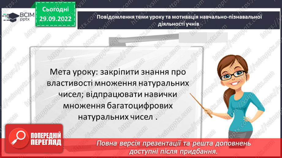 №031 - Розв’язування задач та  обчислення виразів з застосуванням властивостей множення. Самостійна робота №42