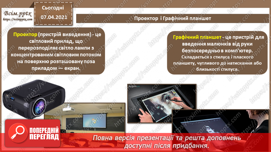 №05 - Історія засобів опрацювання інформаційних об’єктів.21