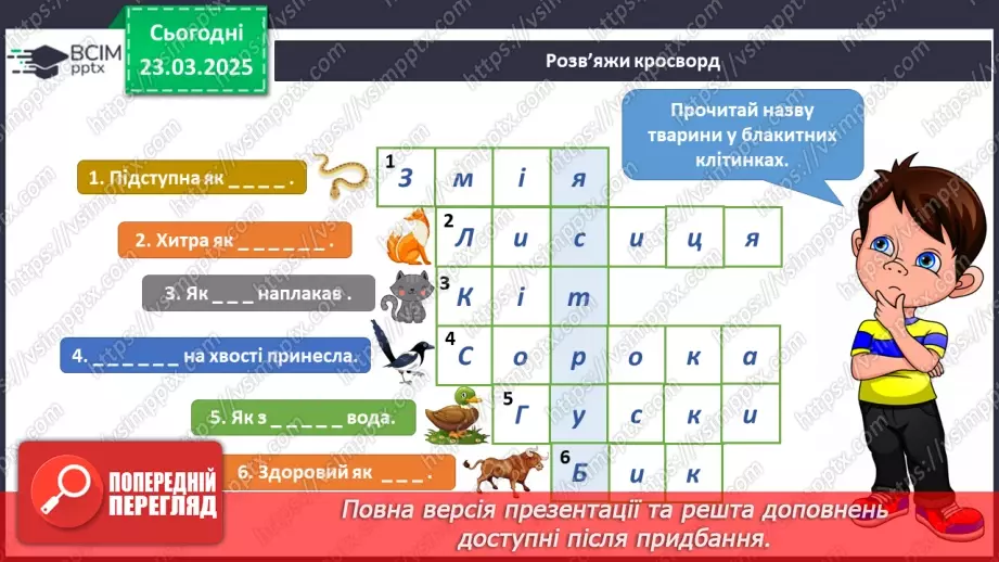 №082 - У світі тварин. Дорослі та дитинчата. Стадії розвитку тварин.23 №082 - У світі тварин. Дорослі та дитинчата. Стадії розвитку тварин.23