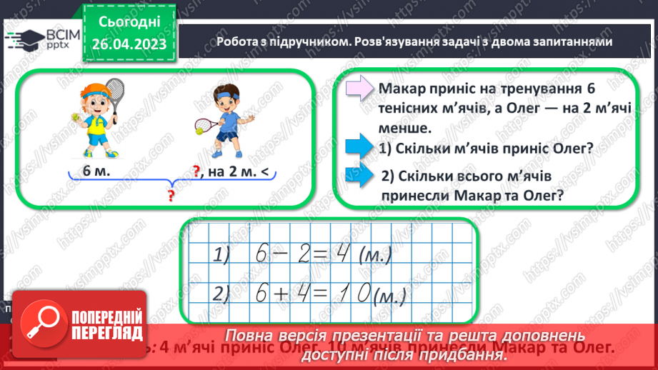 №0134 - Числа 1 – 100. Дії з числами. Задача, яка містить два запитання, на зменшення числа та знаходження суми.9 №0134 - Числа 1 – 100. Дії з числами. Задача, яка містить два запитання, на зменшення числа та знаходження суми.9