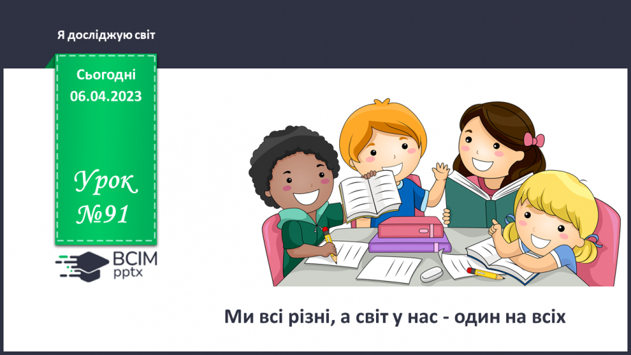 №0091 - Ми всі різні, а світ у нас - один на всіх.0
