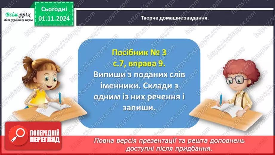 №041 - Розпізнавай іменники28 №041 - Розпізнавай іменники28