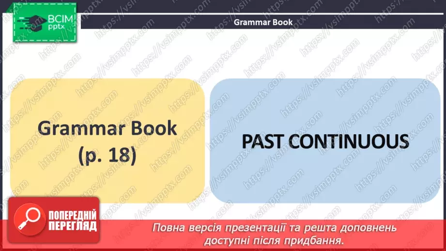 №025 - ГР4 Минулий тривалий час: запитання.  Вдосконалення граматичних навичок.  Past Continuous: Questions. Grammar.12 №025 - ГР4 Минулий тривалий час: запитання.  Вдосконалення граматичних навичок.  Past Continuous: Questions. Grammar.12