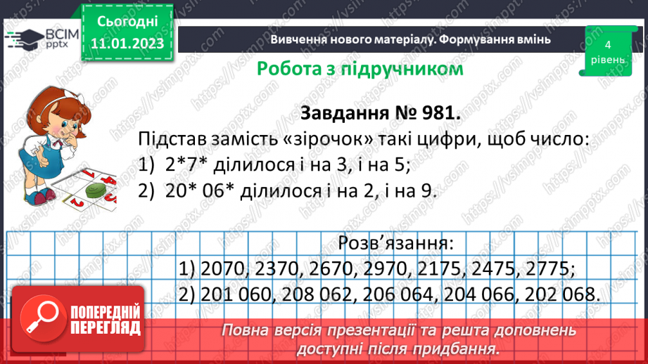 №084 - Ознаки подільності на 9 і 3. Розв’язування вправ та задач.17