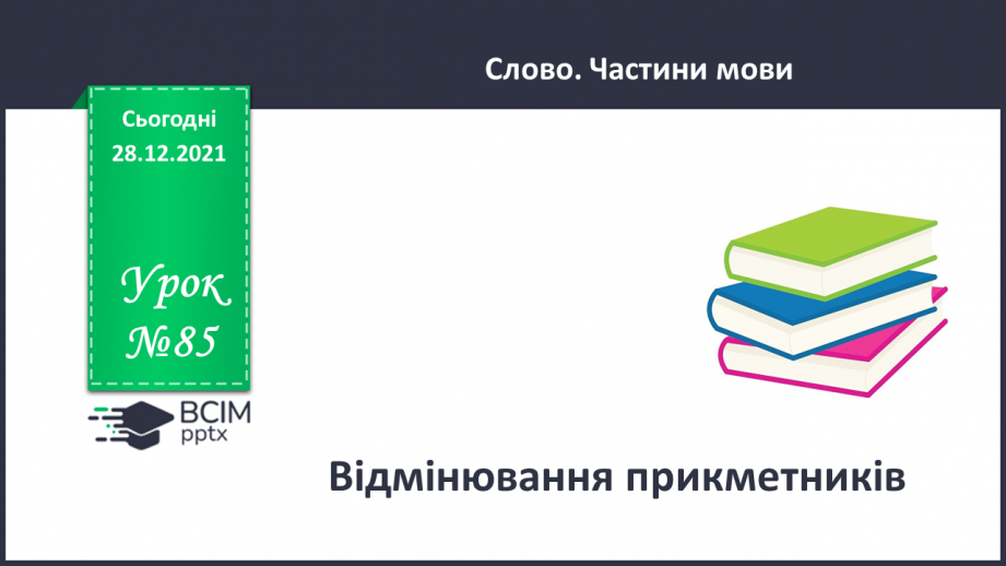 №085 - Відмінювання прикметників0 №085 - Відмінювання прикметників0