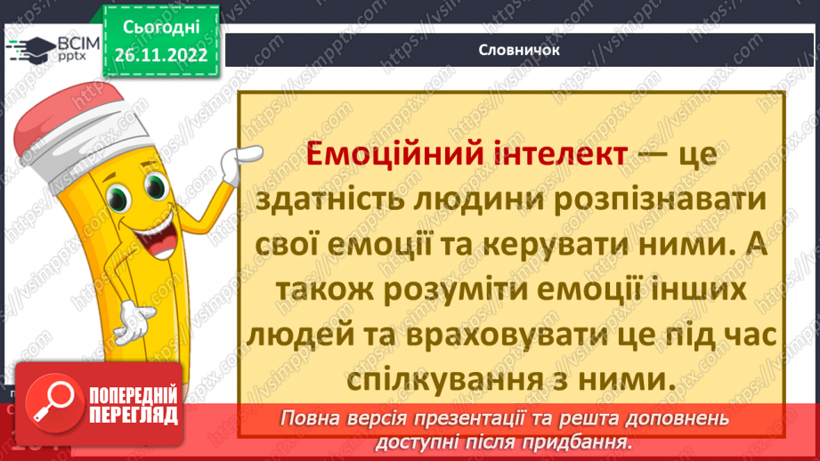 №15 - Емоційна грамотність. Емоції та почуття. Емоційний інтелект та як його розвивати. Настрій.19