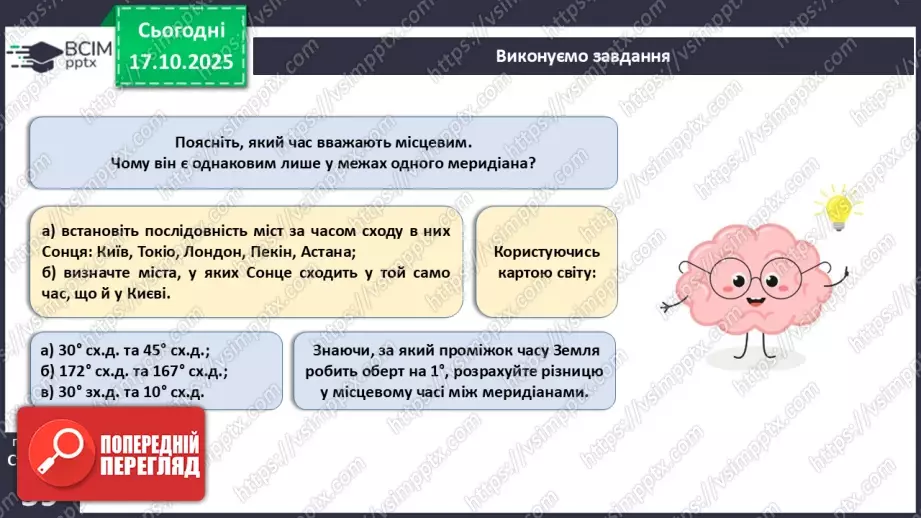 №17 - Система відліку часу.8 №17 - Система відліку часу.8