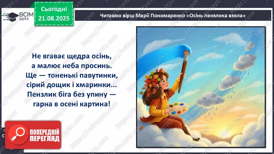 №004 - Марія Пономаренко. «Осінь пензлика взяла».18 №004 - Марія Пономаренко. «Осінь пензлика взяла».18