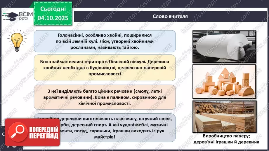 №020 - Голонасінні рослини: значення в екосистемах і використання (продовження).13 №020 - Голонасінні рослини: значення в екосистемах і використання (продовження).13