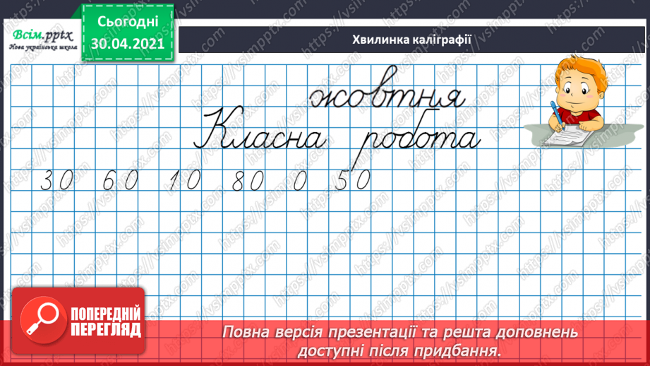 №031 - Лічба десятками. Додавання і віднімання розрядних чисел. Взаємозв’язок дій додавання і віднімання. Розв’язування задач. Обчислення довжини ламаної лінії6