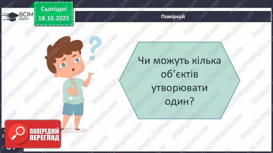 №0025 - Що таке інформаційний об’єкт.12 №0025 - Що таке інформаційний об’єкт.12