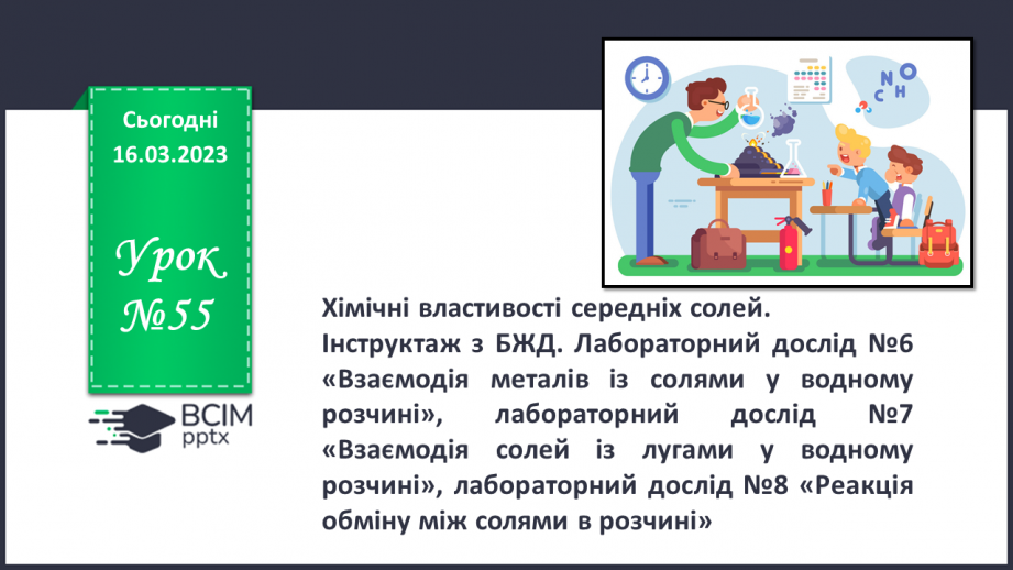 №55 - Хімічні властивості середніх солей. Інструктаж з БЖД. Лабораторний дослід №60
