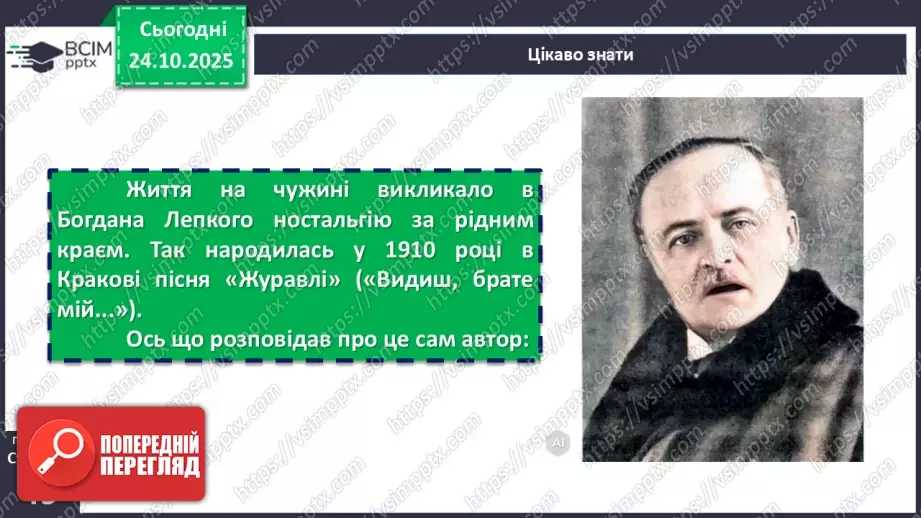 №19 - П/О. ГР1, ГР2, ГР3, ГР4. Богдан Лепкий. Вірш «Журавлі».9 №19 - П/О. ГР1, ГР2, ГР3, ГР4. Богдан Лепкий. Вірш «Журавлі».9