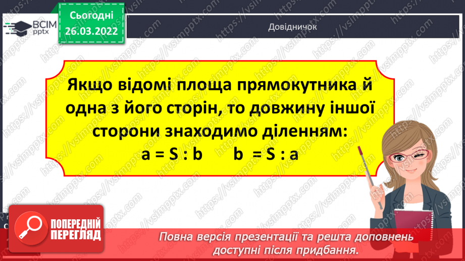 №132 - Практичні задачі на знаходження площі прямокутників й обернені до них8 №132 - Практичні задачі на знаходження площі прямокутників й обернені до них8