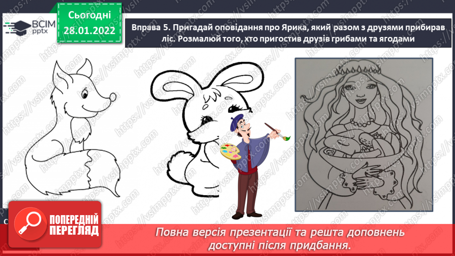 №144 - Письмо вивчених букв. Словниковий диктант. Списування з друкованого тексту.5