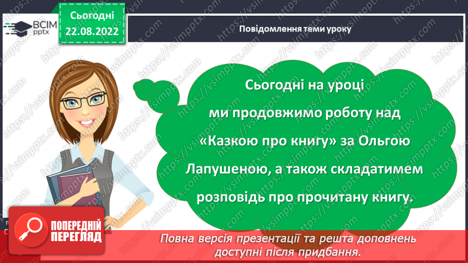 №003 - Прислів’я про книгу. За Ольгою Лапушеною «Казка про книгу». Складання розповіді про прочитану книгу.3