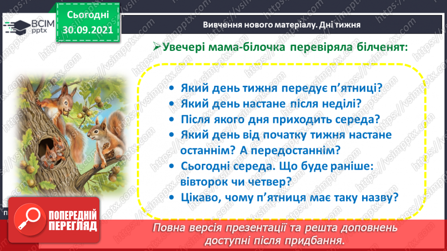 №020 - Дні тижня. Встановлення днів тижня за поняттями «вчора», «сьогодні», «завтра», «передує», «слідує».11 №020 - Дні тижня. Встановлення днів тижня за поняттями «вчора», «сьогодні», «завтра», «передує», «слідує».11