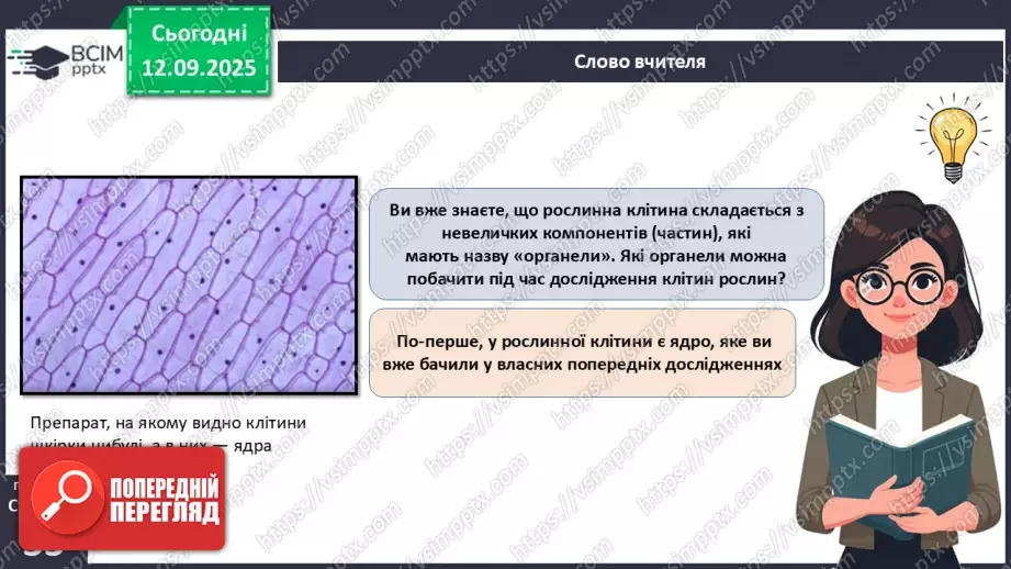 №011 - Особливості клітин рослин.7 №011 - Особливості клітин рослин.7