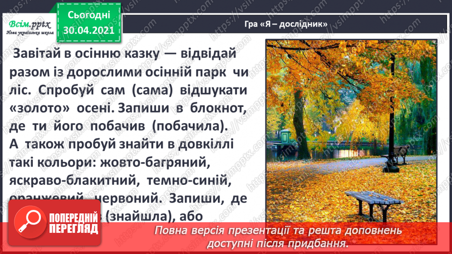 №003 - Осінь на рябому коні їздить. М. Пономаренко «Осінь пензлика взяла». Скоромовки. С. Жупанин «Осіння пожежа»17