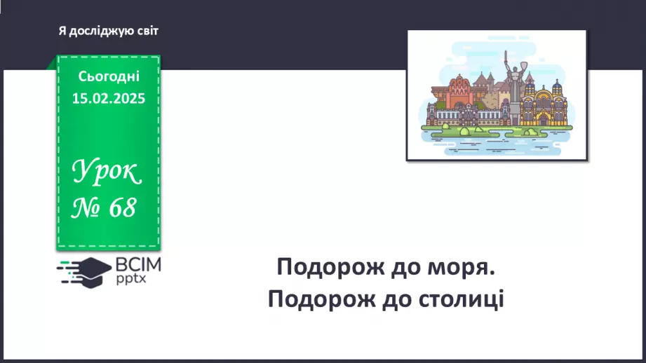 №068 - Подорож до моря. Подорож до столиці.0 №068 - Подорож до моря. Подорож до столиці.0