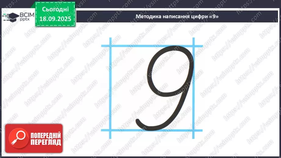 №020 - Число  «дев'ять». Цифра 912 №020 - Число  «дев'ять». Цифра 912