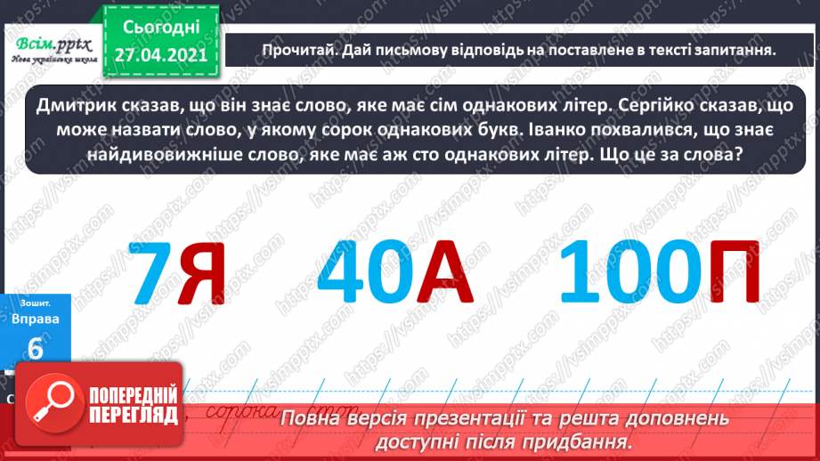 №002 - Аналізую звуко-буквений склад слова. Поняття про букву як писемний знак, що позначає звук. Навчальний діалог.17