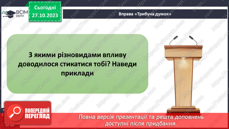 №10 - Відповідальна і безпечна поведінка. Як можна впливати на поведінку людини.18