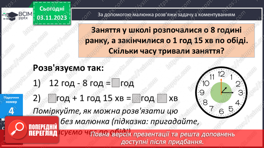 №054 - Задачі на обчислення часу в межах доби.10