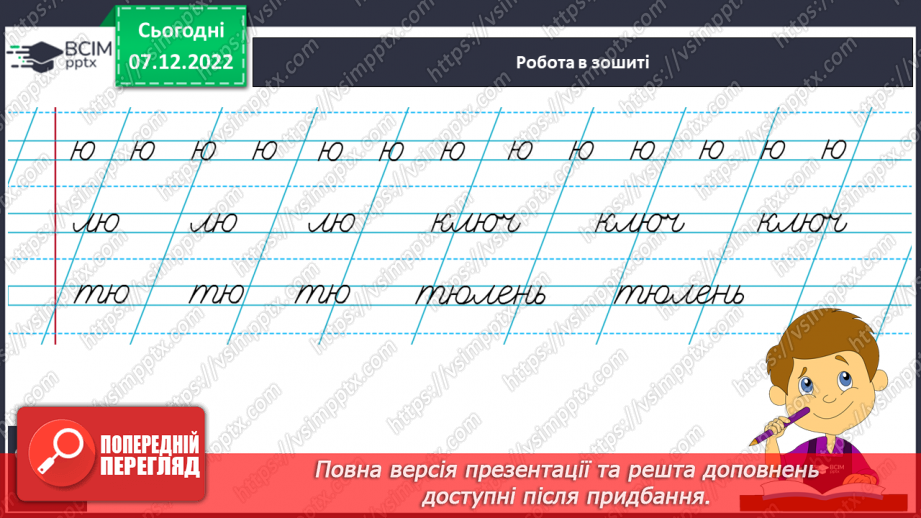 №152 - Письмо. Письмо малої букви ю, слів з нею. Написання речень. Словниковий диктант.9