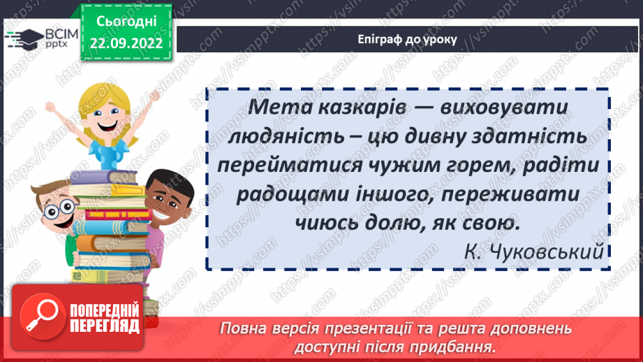 №12 - Літературна казка та її ознаки. Ганс Крістіан Андерсен «Снігова королева». Боротьба добра і зла в казці.2