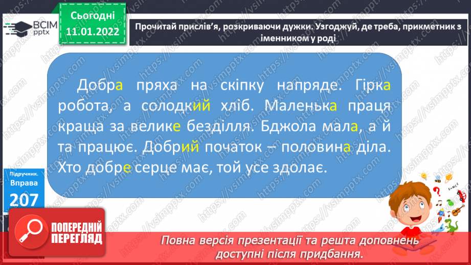 №070 - Змінювання	прикметників	за родами в сполученні з іменниками15