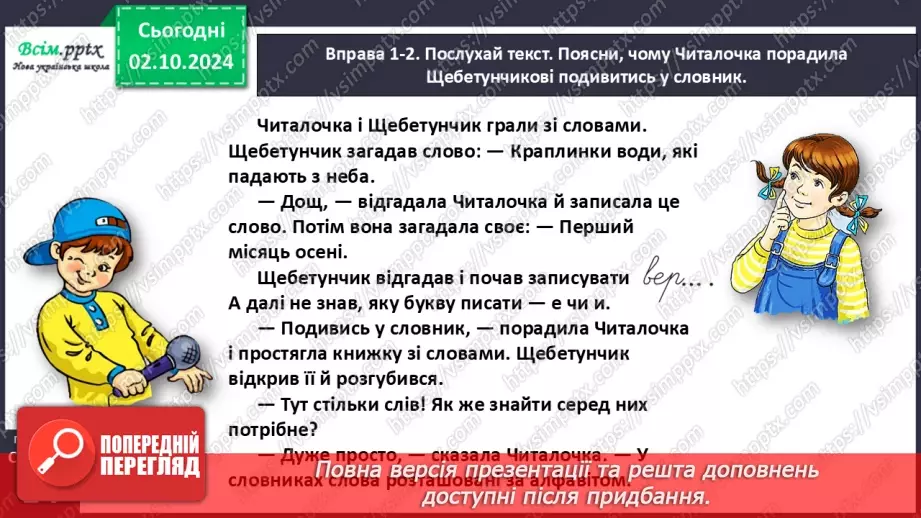 №025 - Шукай слова у словнику за алфавітом.14 №025 - Шукай слова у словнику за алфавітом.14