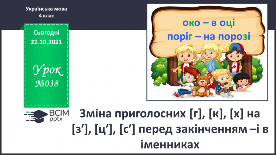 №038 - Зміна приголосних [г], [к], [х] на [з′], [ц′], [с′] перед закінченням –і в іменниках0