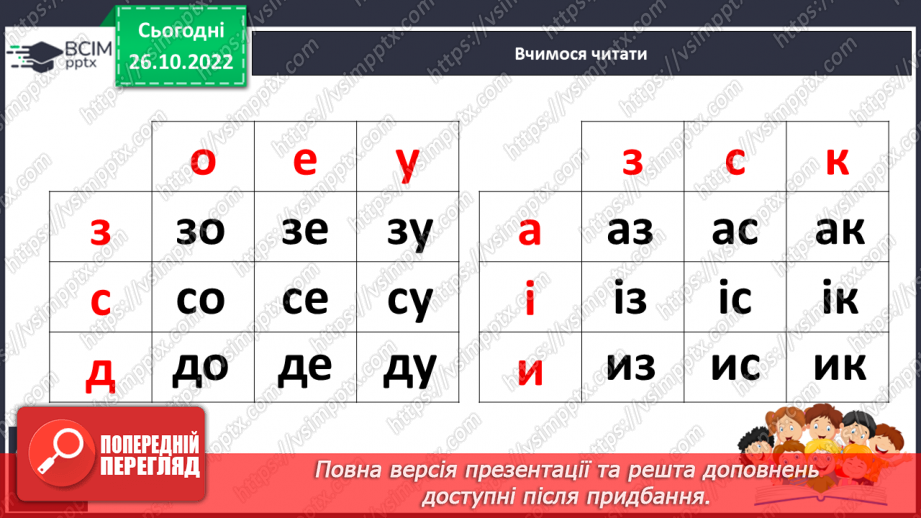 №087 - Звуки [з], [з’],  позначення їх буквою «зе». Зіставлення  звуків [з]- [с], [з’] - [с’].  Мовно-логічні вправи.16
