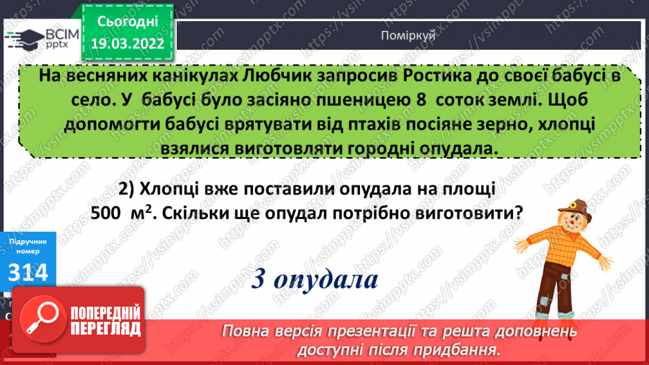 №128 - Ар. Гектар. Перетворення одиниць площі.12 №128 - Ар. Гектар. Перетворення одиниць площі.12