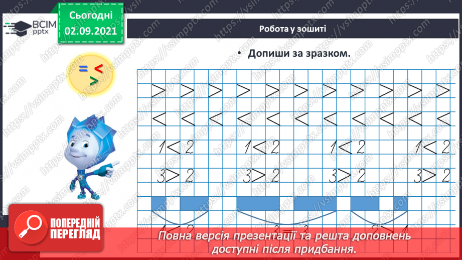 №008 - Знаки порівняння і рівності: «>», «<», «=». Порівняння чисел в межах трьох.23