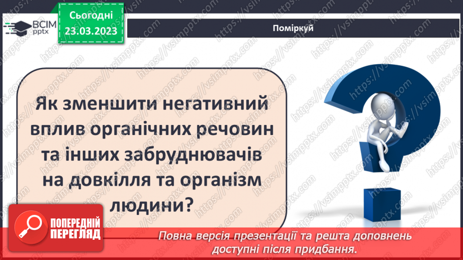 №58 - Природні й синтетичні органічні сполуки. Захист довкілля від стійких органічних забруднювачів.17 №58 - Природні й синтетичні органічні сполуки. Захист довкілля від стійких органічних забруднювачів.17