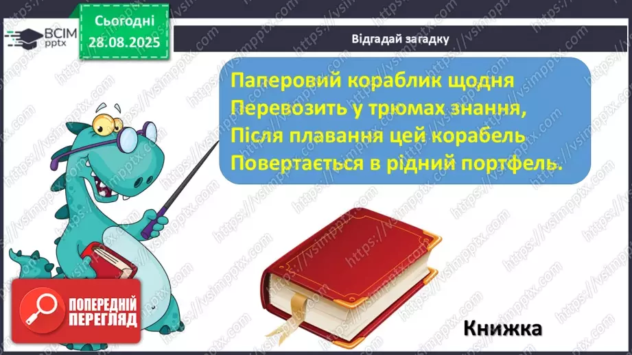 №007 - Робота з дитячою книжкою. Виставка книжок, прочитаних учнями влітку. Усна реклама книги9 №007 - Робота з дитячою книжкою. Виставка книжок, прочитаних учнями влітку. Усна реклама книги9