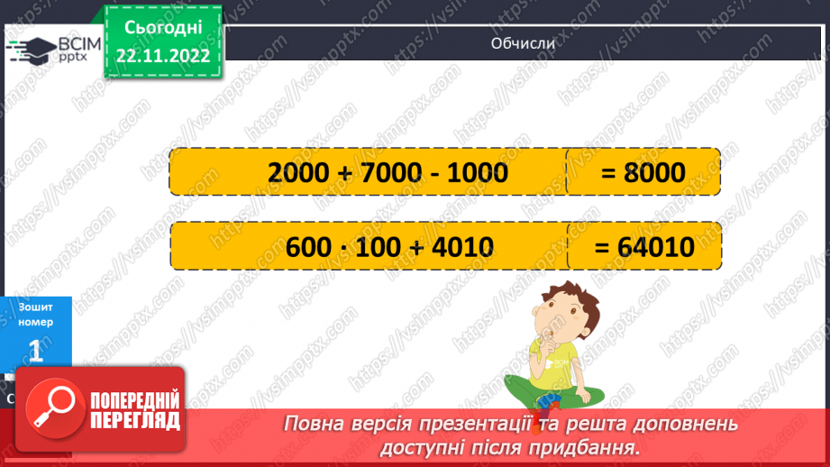 №072 - Додавання і віднімання круглих багатоцифрових чисел. Куб24 №072 - Додавання і віднімання круглих багатоцифрових чисел. Куб24