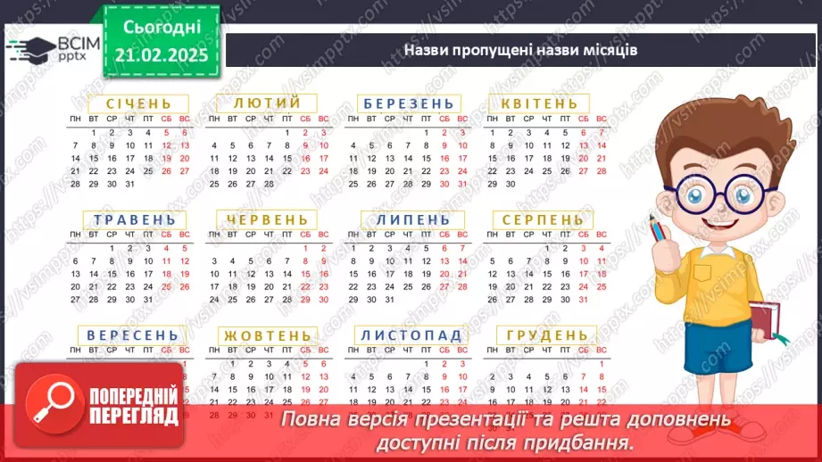 №070 - Як вимірюють час. Календар. Місяці. Дня тижня.8 №070 - Як вимірюють час. Календар. Місяці. Дня тижня.8
