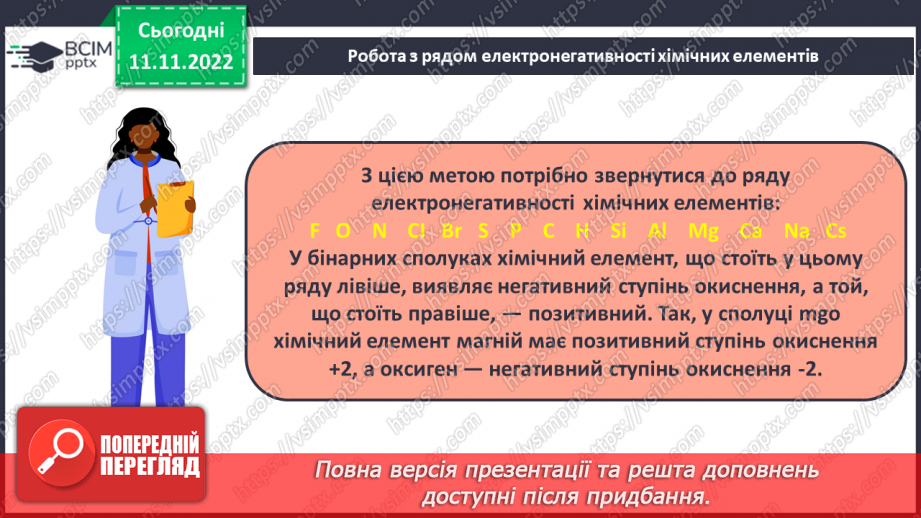 №26 - Ступінь окиснення та його визначення за хімічною формулою.7 №26 - Ступінь окиснення та його визначення за хімічною формулою.7