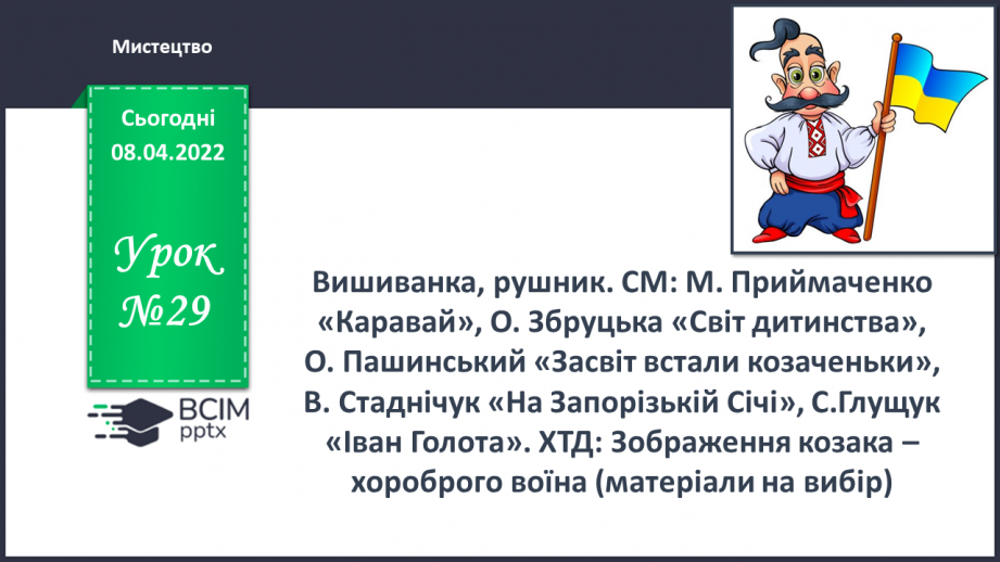 №029 - Вишиванка, рушник. СМ: М.Приймаченко «Каравай», О.Збруцька «Світ дитинства», О.Пашинський «Засвіт встали козаченьки»,0